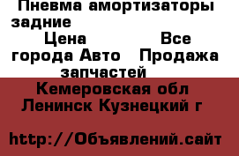 Пневма амортизаторы задние Range Rover sport 2011 › Цена ­ 10 000 - Все города Авто » Продажа запчастей   . Кемеровская обл.,Ленинск-Кузнецкий г.